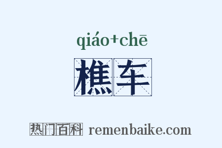 樵车是什么意思的图片